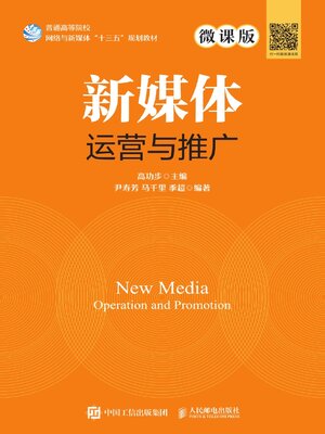 cover image of 新媒体运营与推广（微课版）